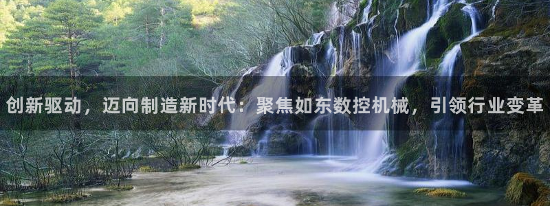 天辰娱乐论坛：创新驱动，迈向制造新时代：聚焦如东数控机械，引领行业变革