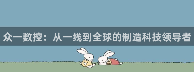 天辰团队贝高娱乐：众一数控：从一线到全球的制造科技领导者