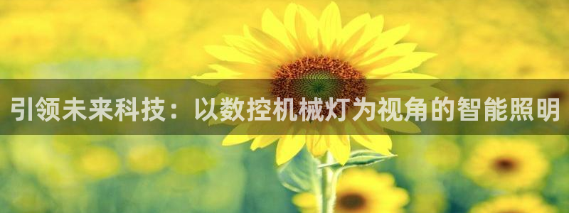天辰娱乐557696：引领未来科技：以数控机械灯为视角的智能照明