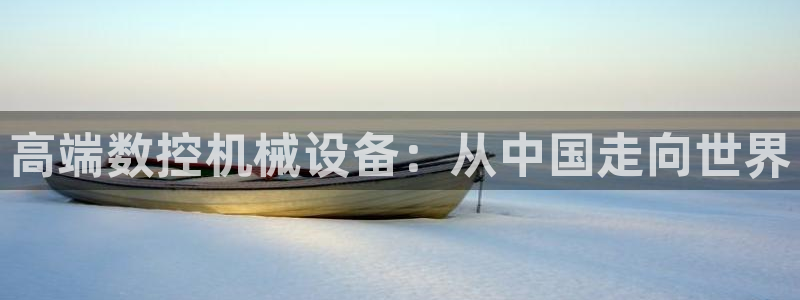 天辰娱乐10086:高端数控机械设备:从中国走向世界