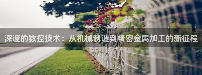 哈尔滨天辰娱乐：深邃的数控技术：从机械制造到精密金属加工的新征程